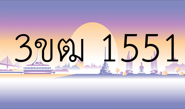 3ขฒ 1551